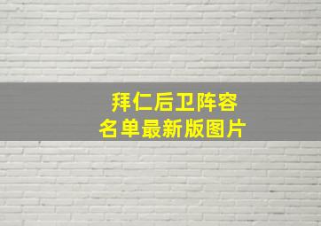 拜仁后卫阵容名单最新版图片