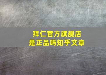 拜仁官方旗舰店是正品吗知乎文章