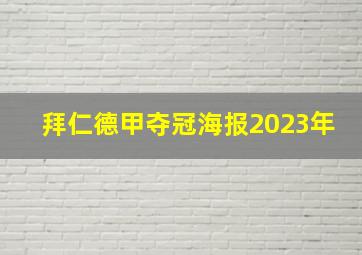 拜仁德甲夺冠海报2023年