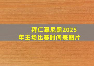 拜仁慕尼黑2025年主场比赛时间表图片