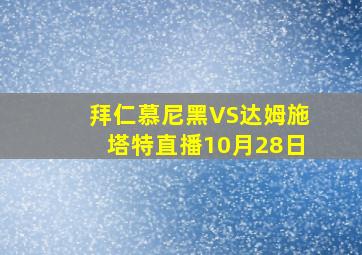 拜仁慕尼黑VS达姆施塔特直播10月28日