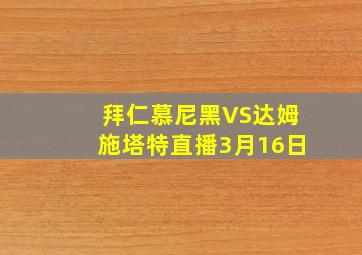 拜仁慕尼黑VS达姆施塔特直播3月16日