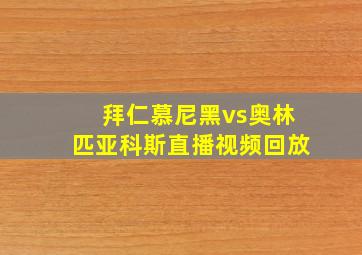 拜仁慕尼黑vs奥林匹亚科斯直播视频回放