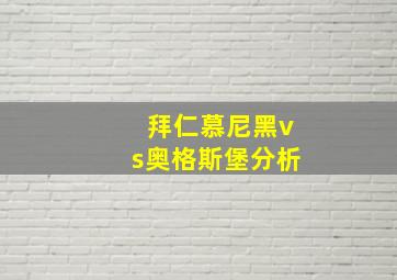 拜仁慕尼黑vs奥格斯堡分析