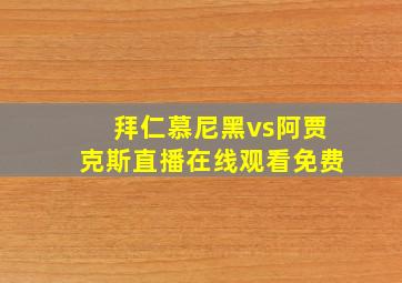 拜仁慕尼黑vs阿贾克斯直播在线观看免费