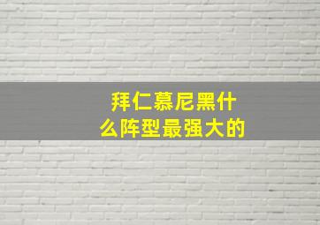 拜仁慕尼黑什么阵型最强大的