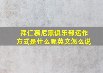 拜仁慕尼黑俱乐部运作方式是什么呢英文怎么说