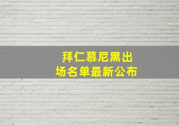 拜仁慕尼黑出场名单最新公布