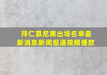 拜仁慕尼黑出场名单最新消息新闻报道视频播放