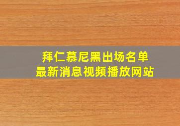 拜仁慕尼黑出场名单最新消息视频播放网站