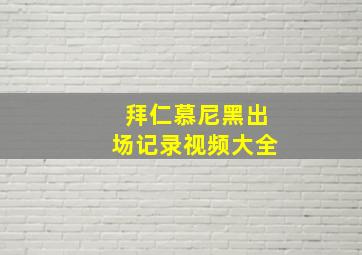 拜仁慕尼黑出场记录视频大全