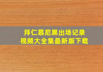 拜仁慕尼黑出场记录视频大全集最新版下载