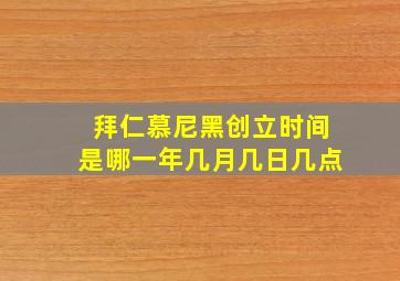 拜仁慕尼黑创立时间是哪一年几月几日几点