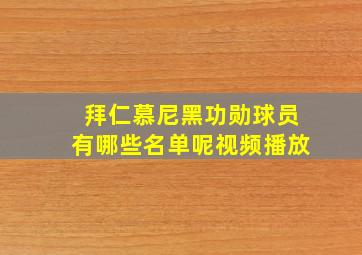 拜仁慕尼黑功勋球员有哪些名单呢视频播放