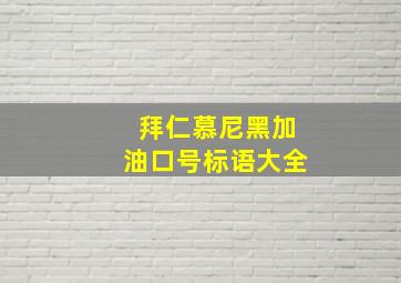 拜仁慕尼黑加油口号标语大全