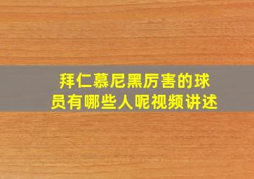 拜仁慕尼黑厉害的球员有哪些人呢视频讲述