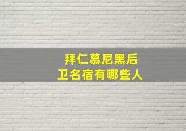 拜仁慕尼黑后卫名宿有哪些人