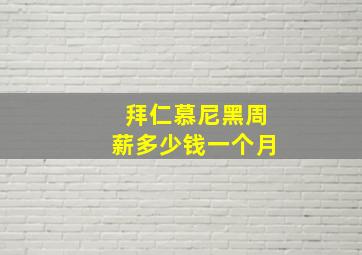 拜仁慕尼黑周薪多少钱一个月