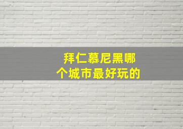 拜仁慕尼黑哪个城市最好玩的