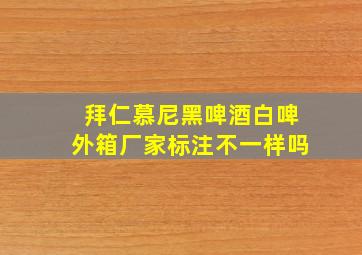 拜仁慕尼黑啤酒白啤外箱厂家标注不一样吗