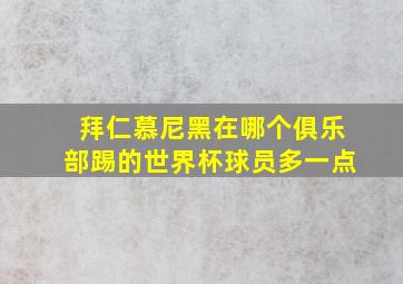 拜仁慕尼黑在哪个俱乐部踢的世界杯球员多一点