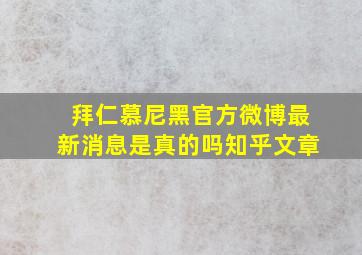 拜仁慕尼黑官方微博最新消息是真的吗知乎文章