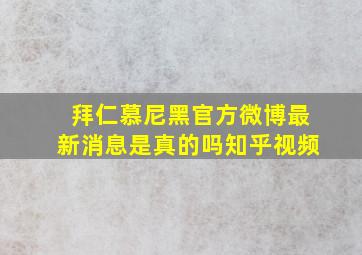 拜仁慕尼黑官方微博最新消息是真的吗知乎视频