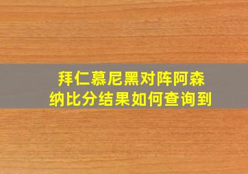 拜仁慕尼黑对阵阿森纳比分结果如何查询到