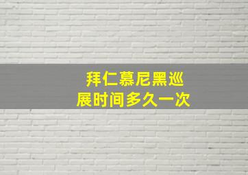 拜仁慕尼黑巡展时间多久一次