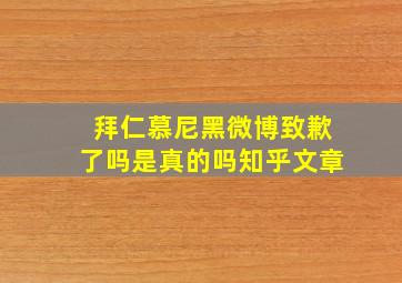 拜仁慕尼黑微博致歉了吗是真的吗知乎文章