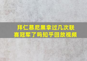 拜仁慕尼黑拿过几次联赛冠军了吗知乎回放视频