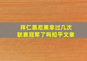 拜仁慕尼黑拿过几次联赛冠军了吗知乎文章