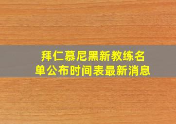 拜仁慕尼黑新教练名单公布时间表最新消息