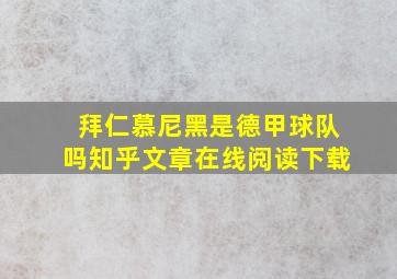 拜仁慕尼黑是德甲球队吗知乎文章在线阅读下载