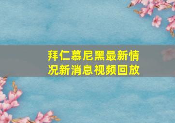 拜仁慕尼黑最新情况新消息视频回放