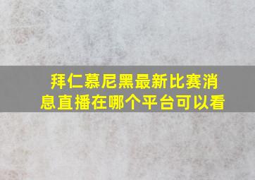 拜仁慕尼黑最新比赛消息直播在哪个平台可以看