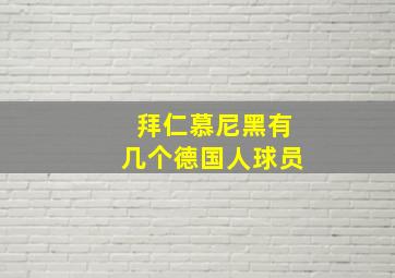 拜仁慕尼黑有几个德国人球员