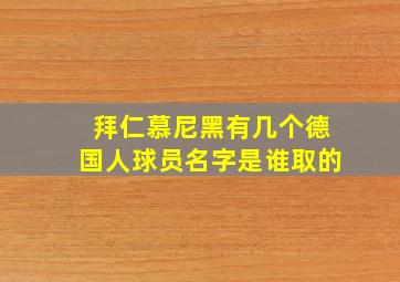 拜仁慕尼黑有几个德国人球员名字是谁取的