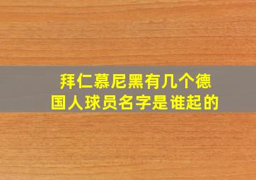 拜仁慕尼黑有几个德国人球员名字是谁起的