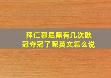 拜仁慕尼黑有几次欧冠夺冠了呢英文怎么说