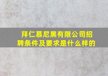 拜仁慕尼黑有限公司招聘条件及要求是什么样的