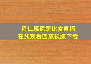 拜仁慕尼黑比赛直播在线观看回放视频下载