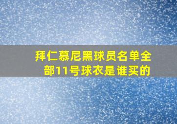 拜仁慕尼黑球员名单全部11号球衣是谁买的