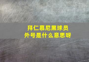 拜仁慕尼黑球员外号是什么意思呀