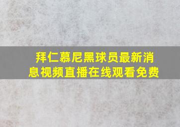 拜仁慕尼黑球员最新消息视频直播在线观看免费