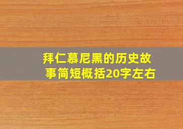 拜仁慕尼黑的历史故事简短概括20字左右