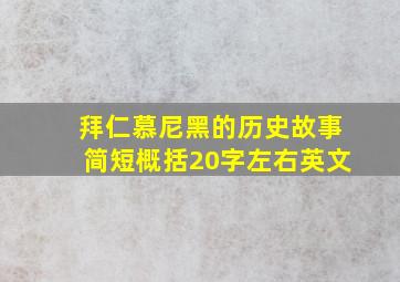 拜仁慕尼黑的历史故事简短概括20字左右英文