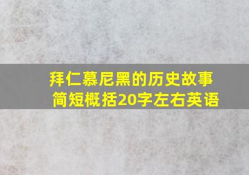 拜仁慕尼黑的历史故事简短概括20字左右英语