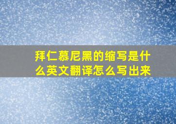 拜仁慕尼黑的缩写是什么英文翻译怎么写出来