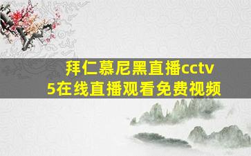 拜仁慕尼黑直播cctv5在线直播观看免费视频